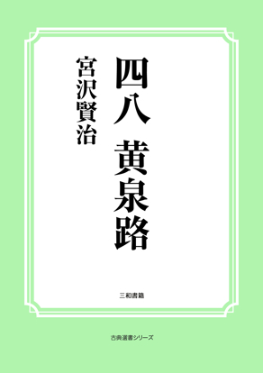 四八　黄泉路 の画像